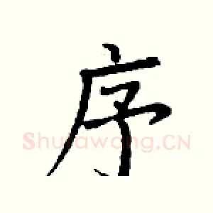 序