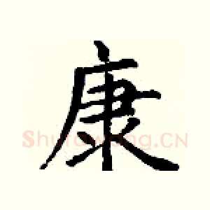 康