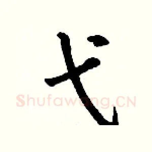 弋