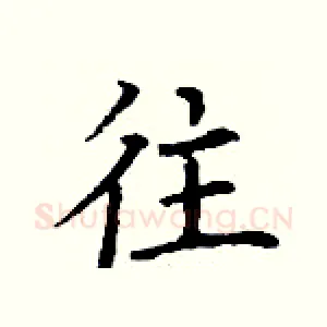 往