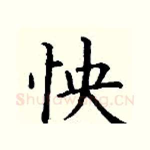怏