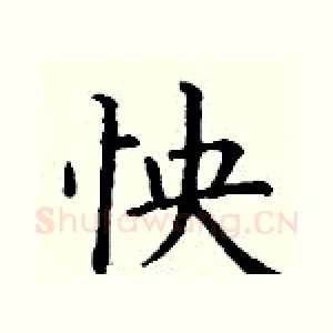 怏