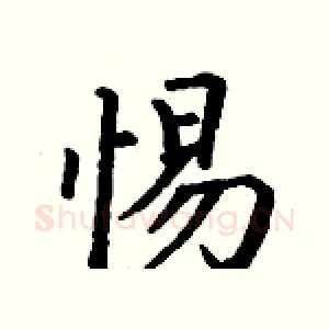 惕