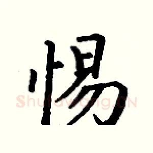惕
