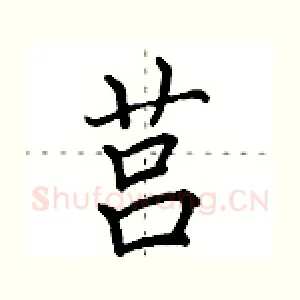 莒
