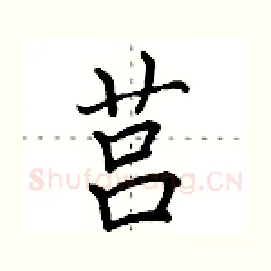 莒