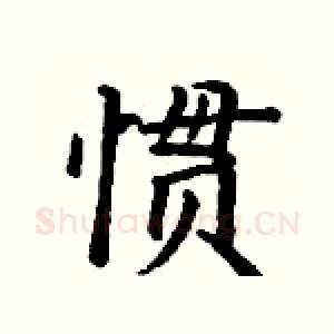 惯