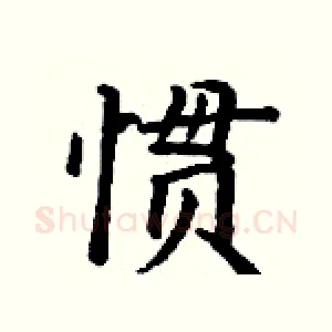 惯
