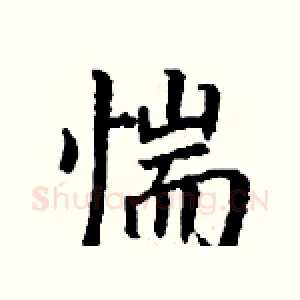 惴