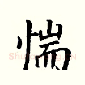 惴
