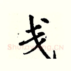戋
