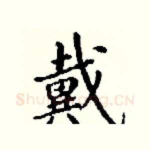 戴
