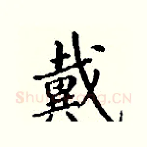 戴