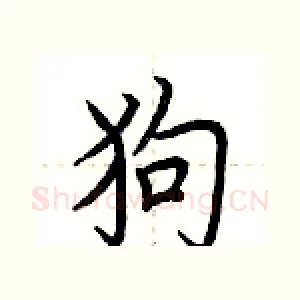 狗