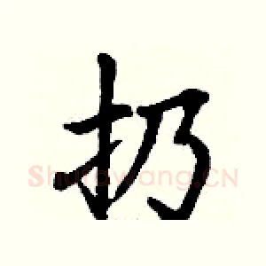 扔