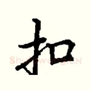 扣