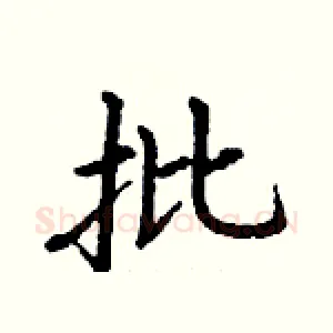 批