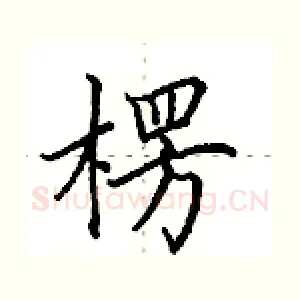楞
