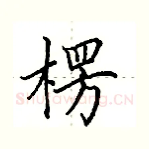 楞