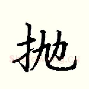 抛