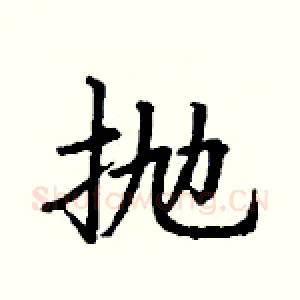 抛