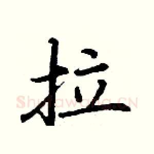 拉
