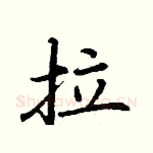 拉