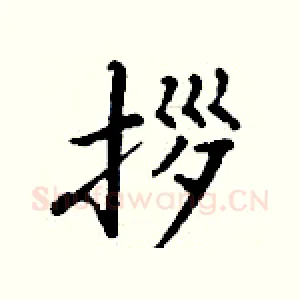 拶