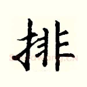 排