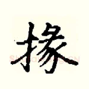 掾