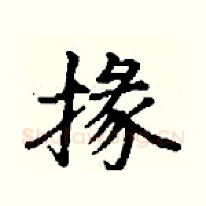 掾