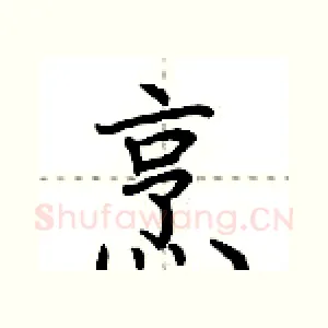 烹