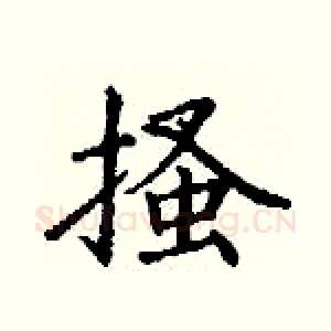 搔