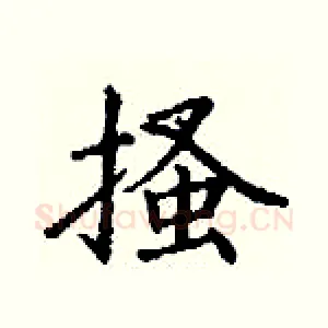 搔