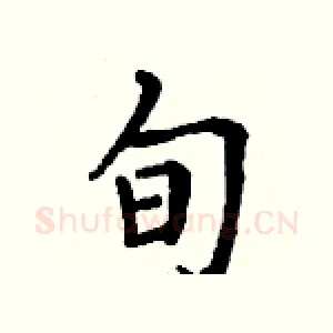 旬