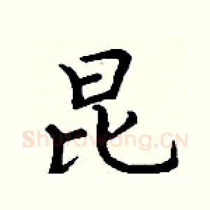 昆