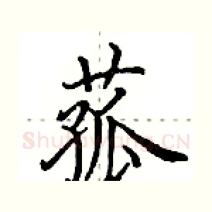 菰