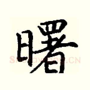 曙