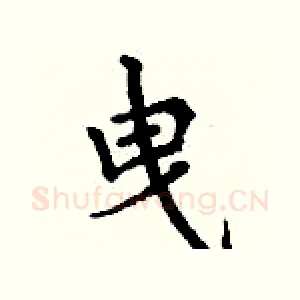 曳