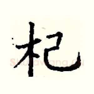 杞