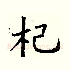杞