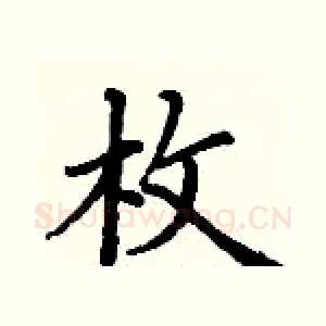 枚