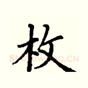 枚