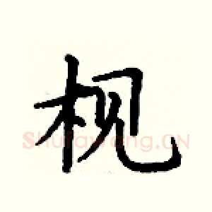 枧