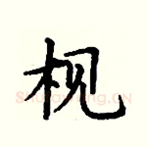 枧