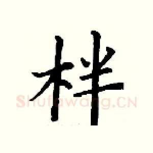 柈