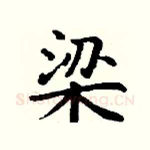 梁