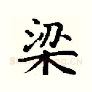梁