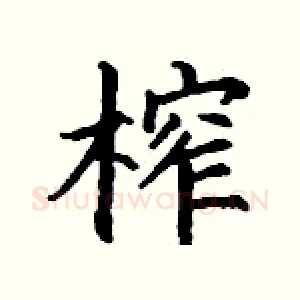 榨