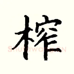 榨